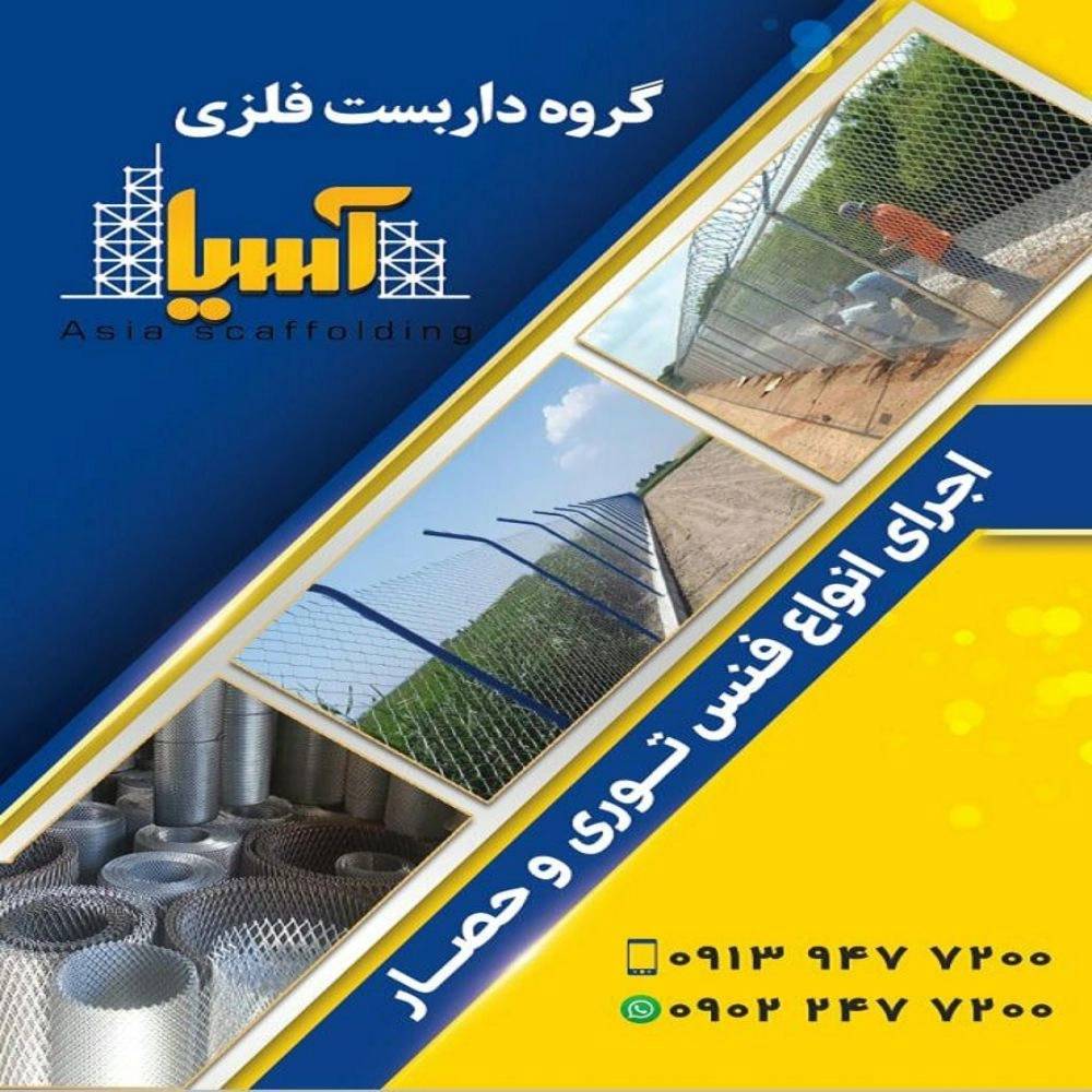 داربست فلزی آسیا