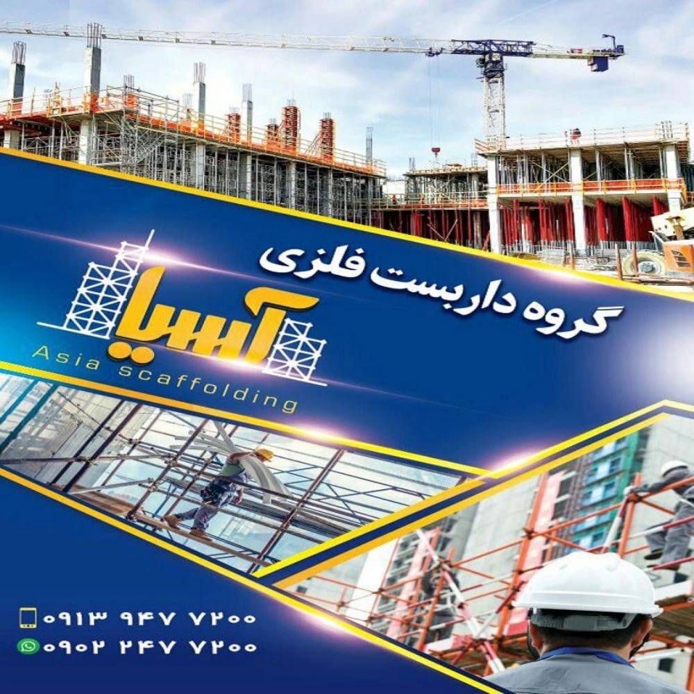 داربست فلزی آسیا