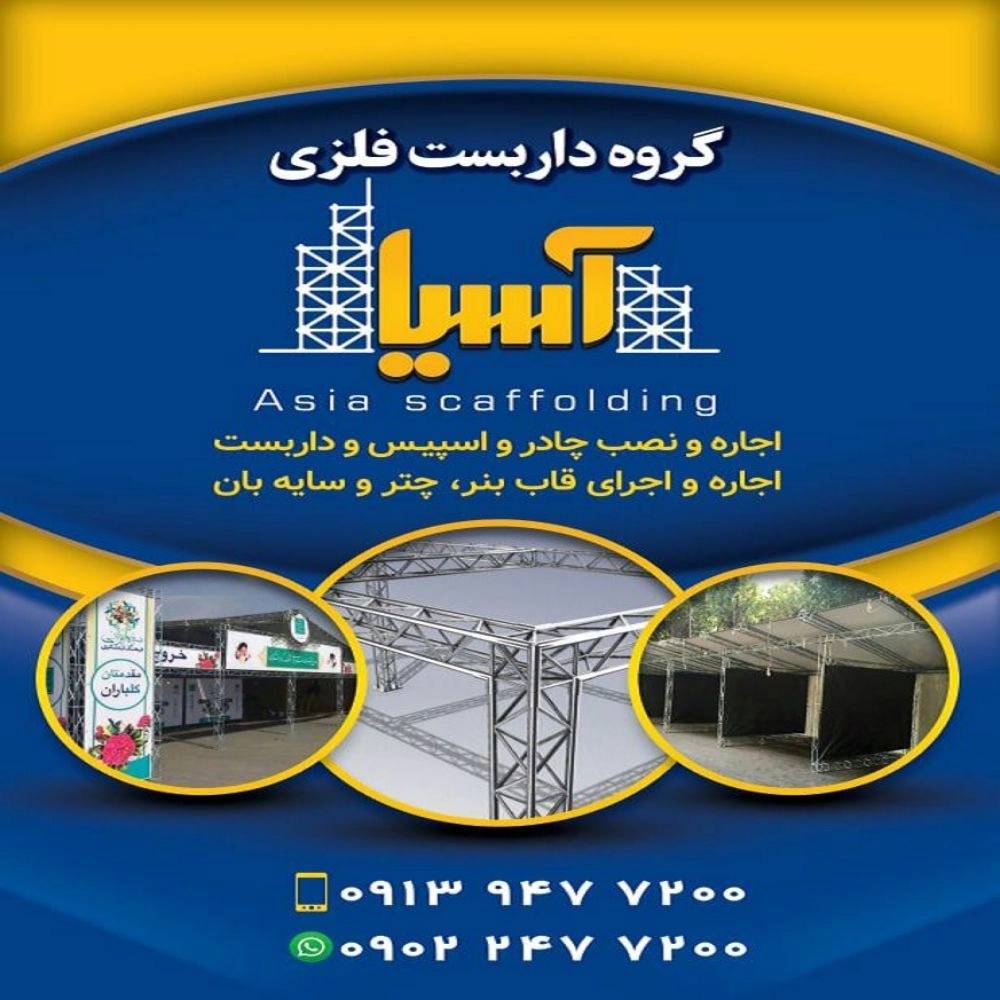 داربست فلزی آسیا