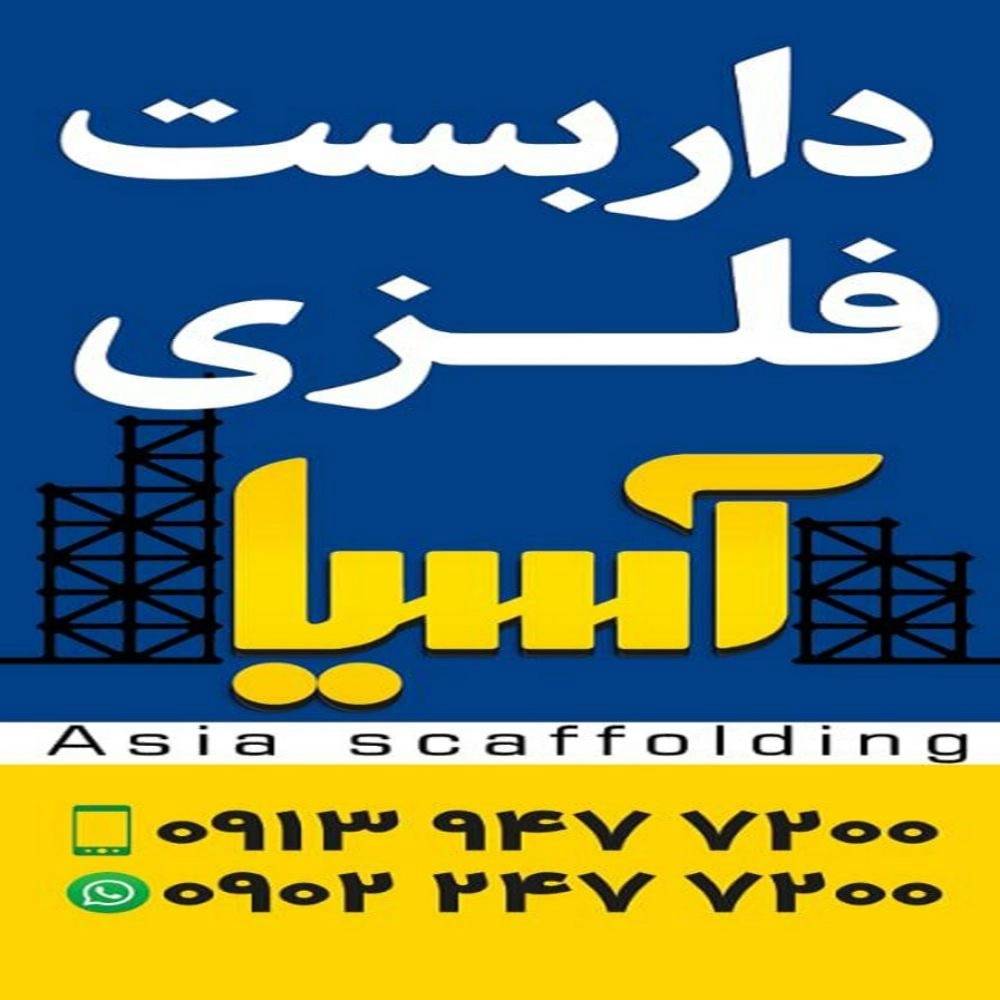 داربست فلزی آسیا