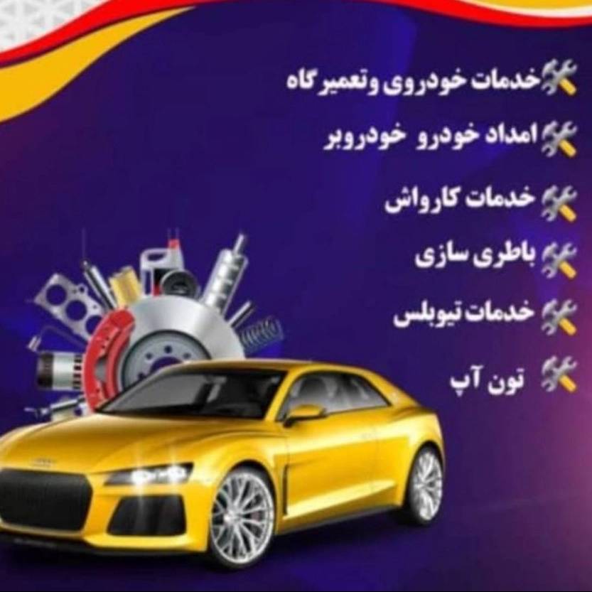 امداد خودرو علیرضا
