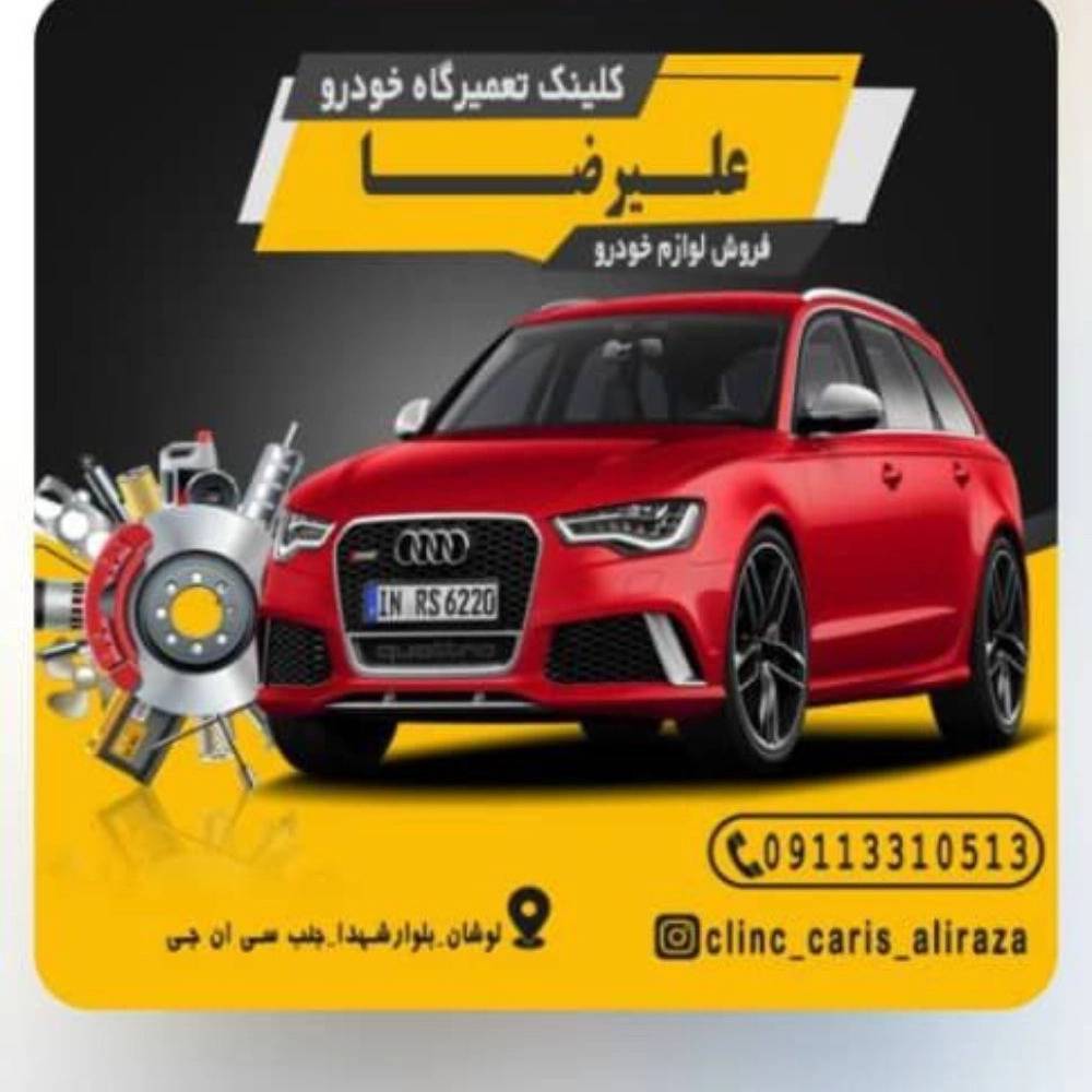 امداد خودرو علیرضا