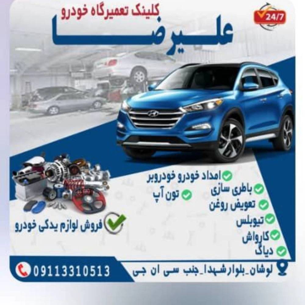 امداد خودرو علیرضا
