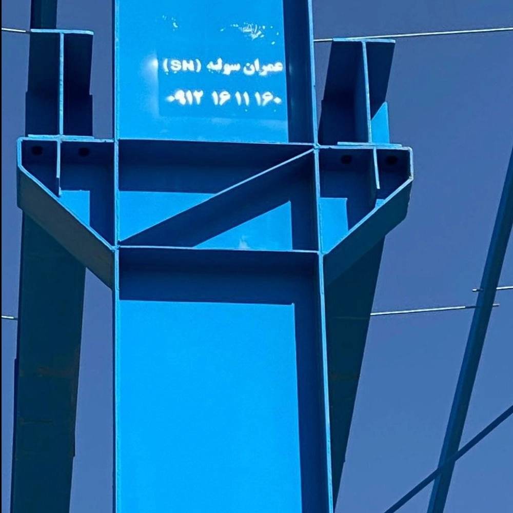 سوله شریف در کرج