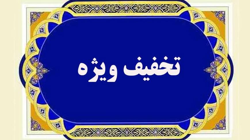 تخفیف ویژه