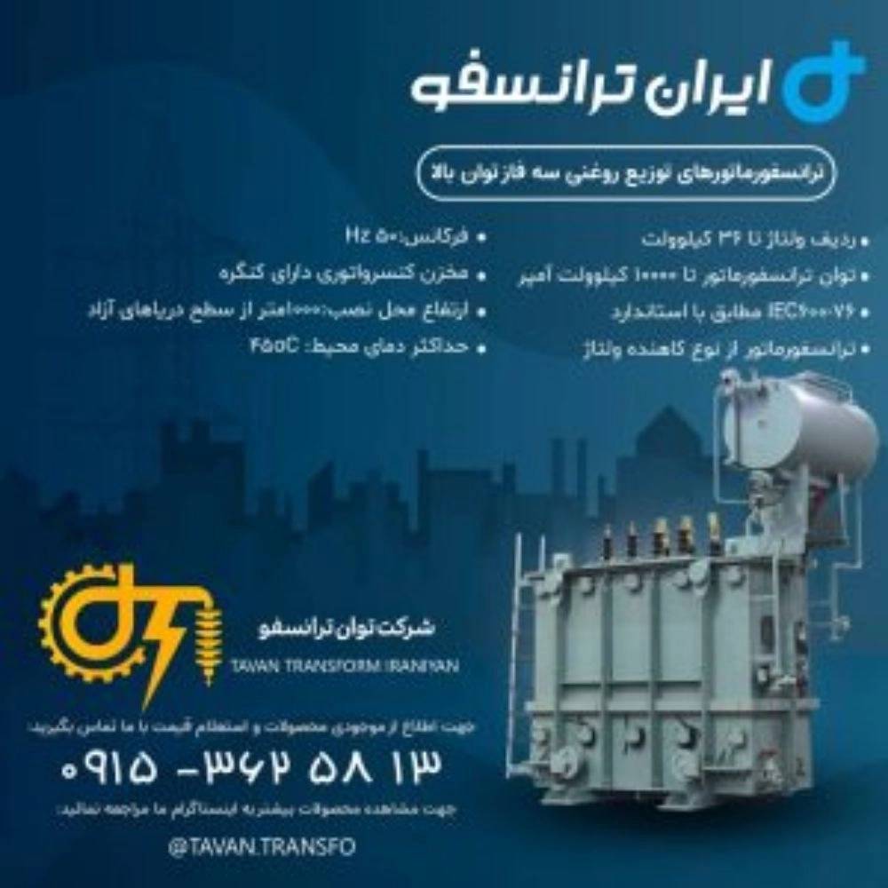 ایران ترانسفورماتور