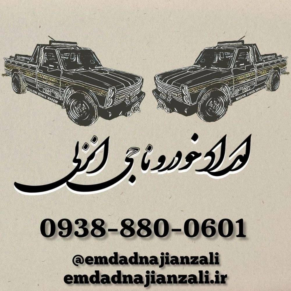 "امداد خودرو انزلی – تعمیر در محل خودرو انزلی