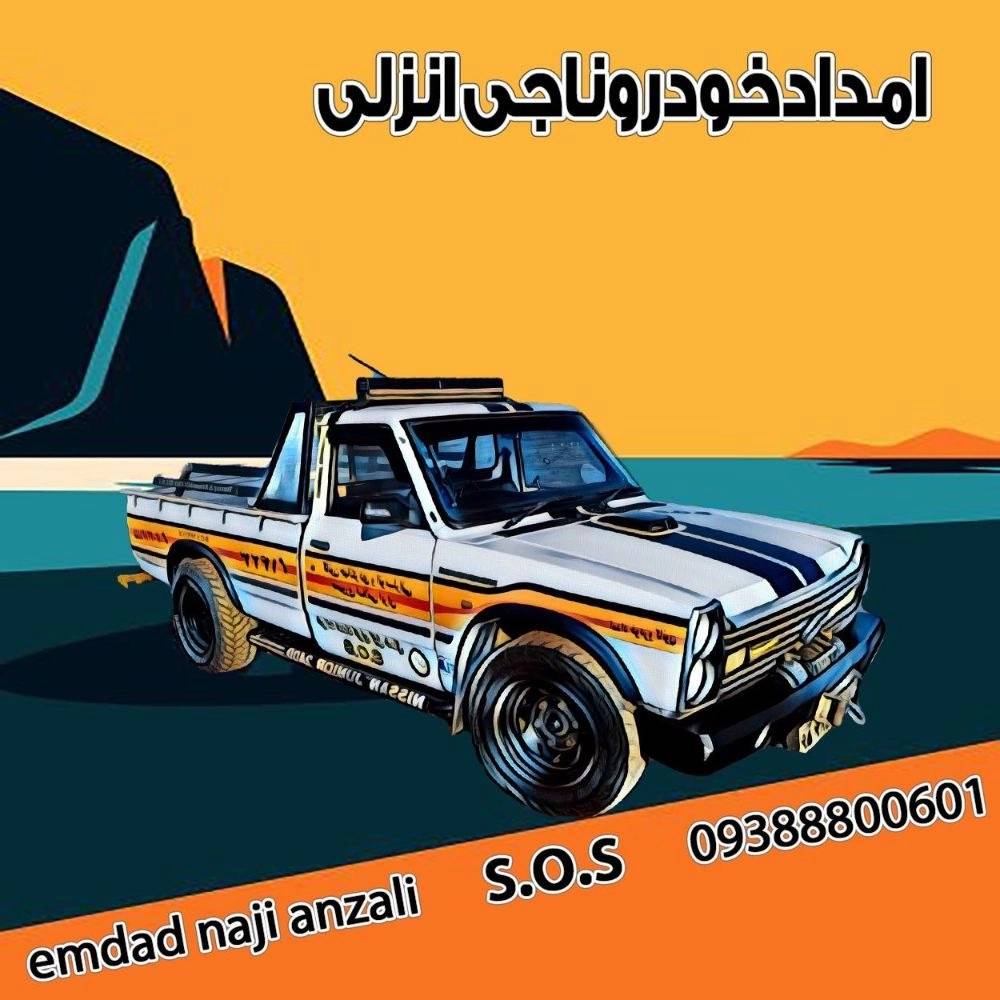 شماره امداد خودرو در بندر انزلی