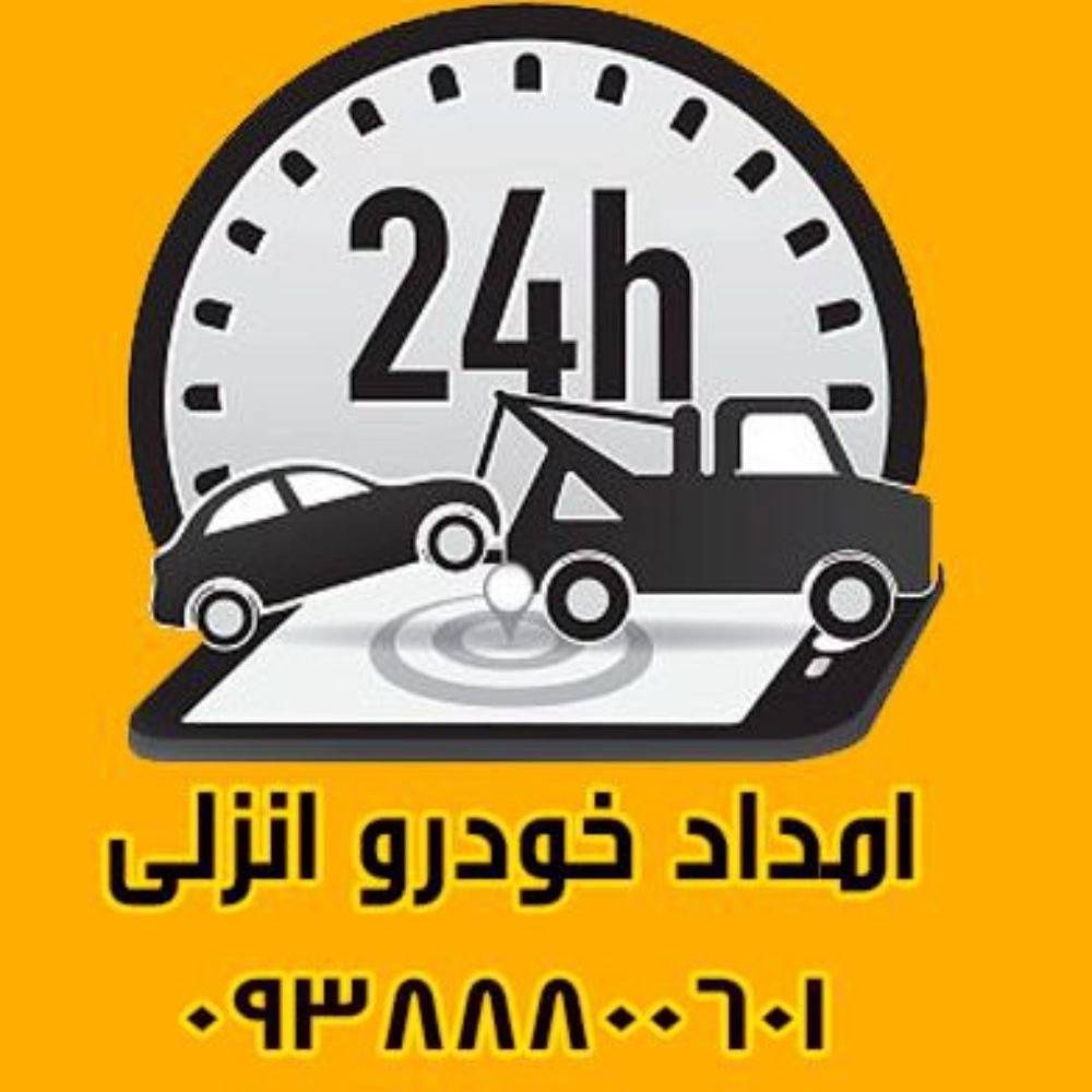 یدک‌کش خودرو در انزلی با خدمات حمل خودرو 24 ساعته