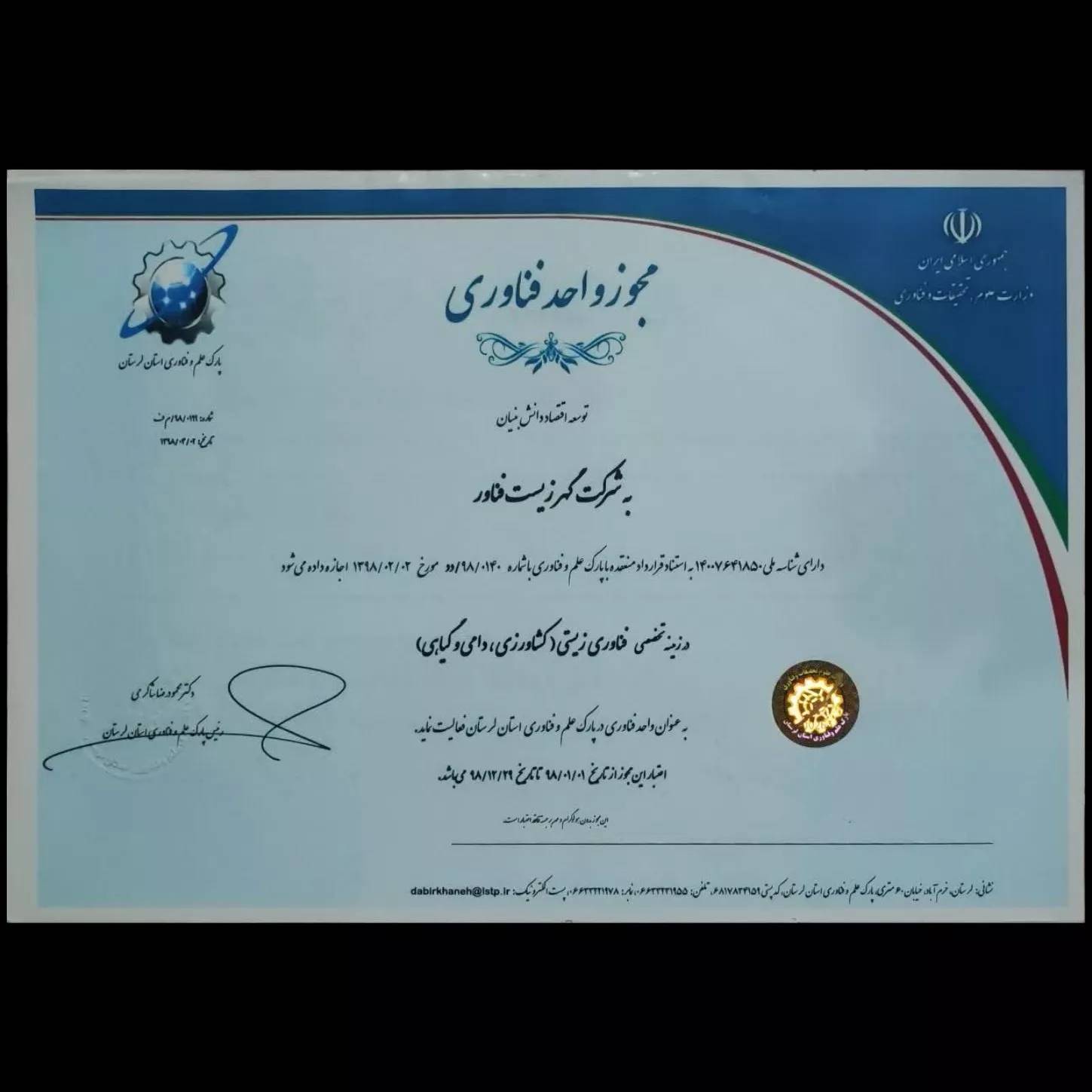 مجوز فناوری ۱۳۹۸