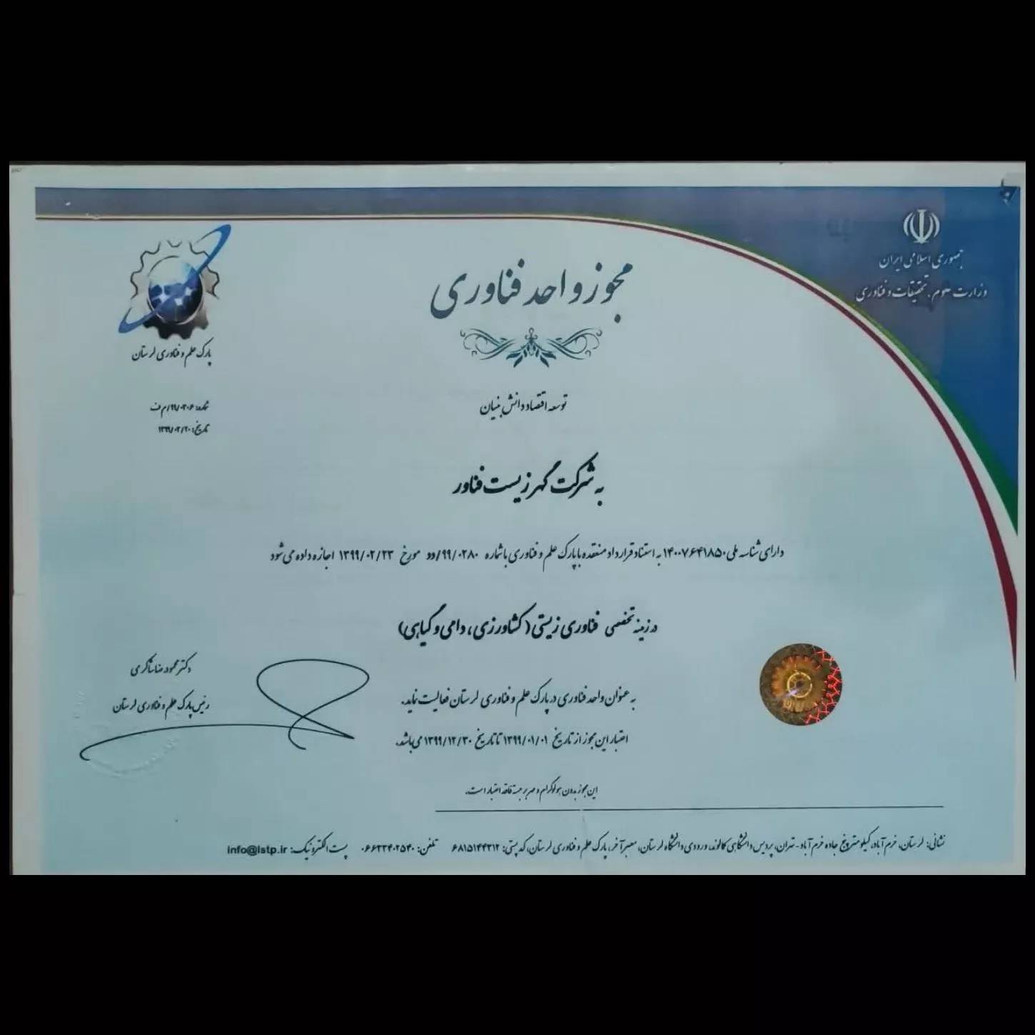 مجوز فناوری ۱۳۹۹