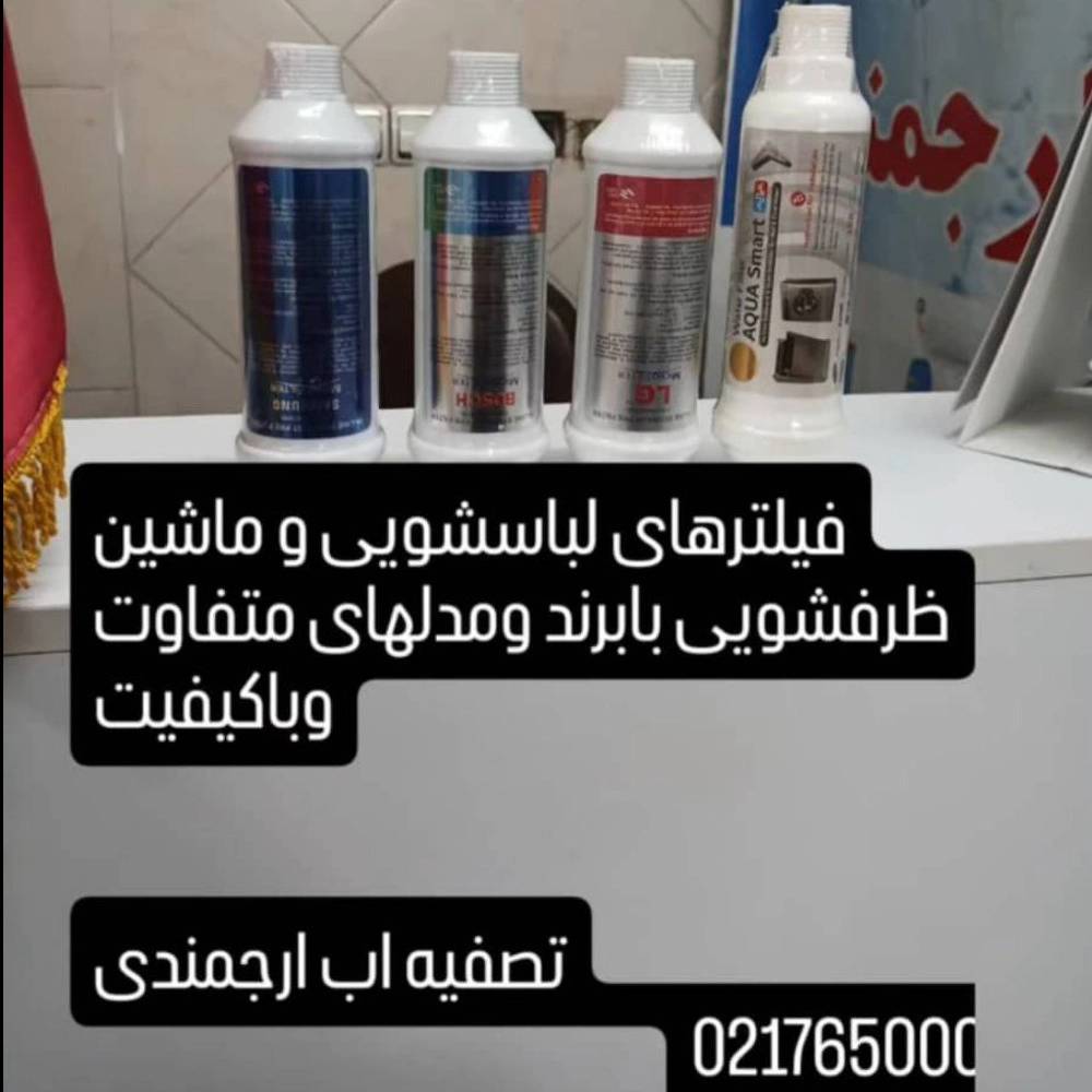 فیلترهای لباسشویی و ظرفشویی