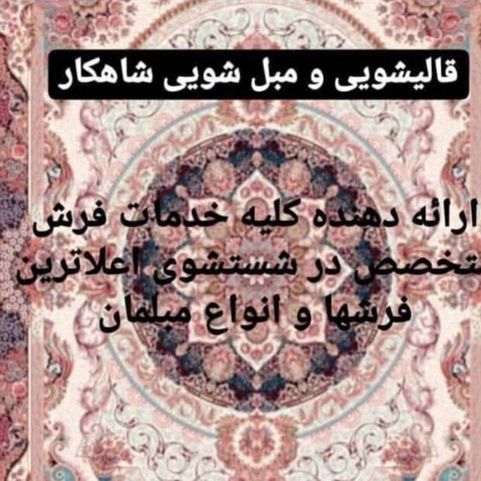 قالیشویی