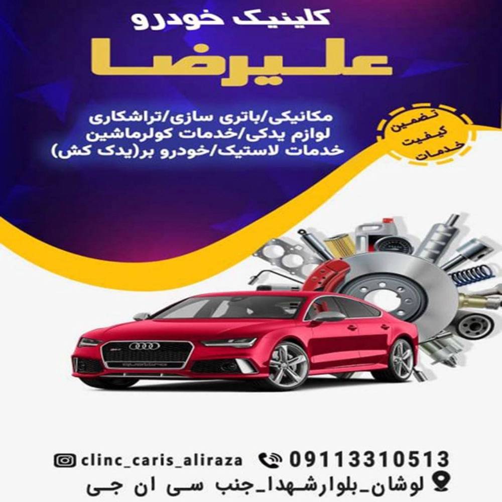 تعمیر خودرو در محل لوشان