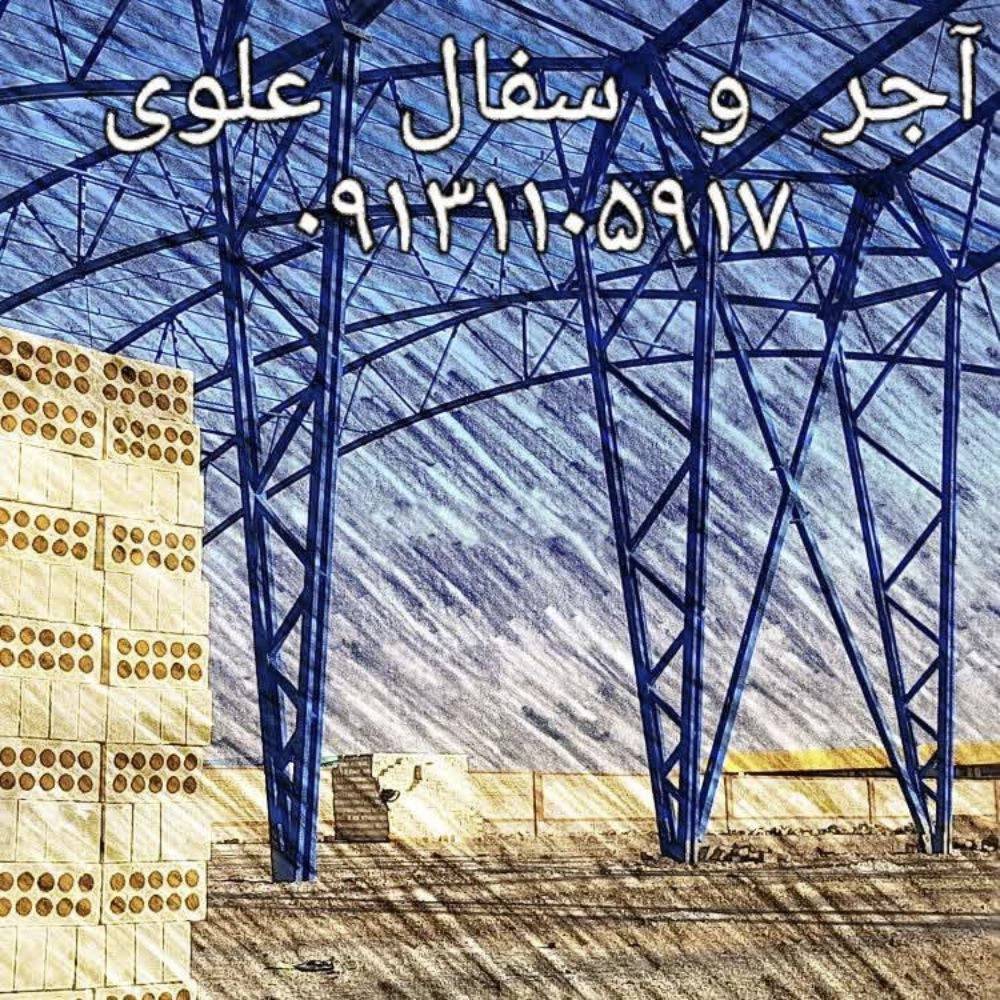 کارخانه آجر و سفال علوی