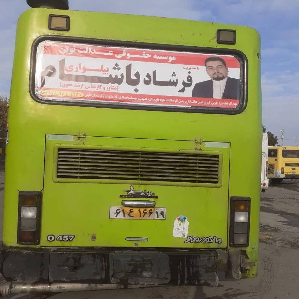 حقوقدان فرشاد باشام بیلواری