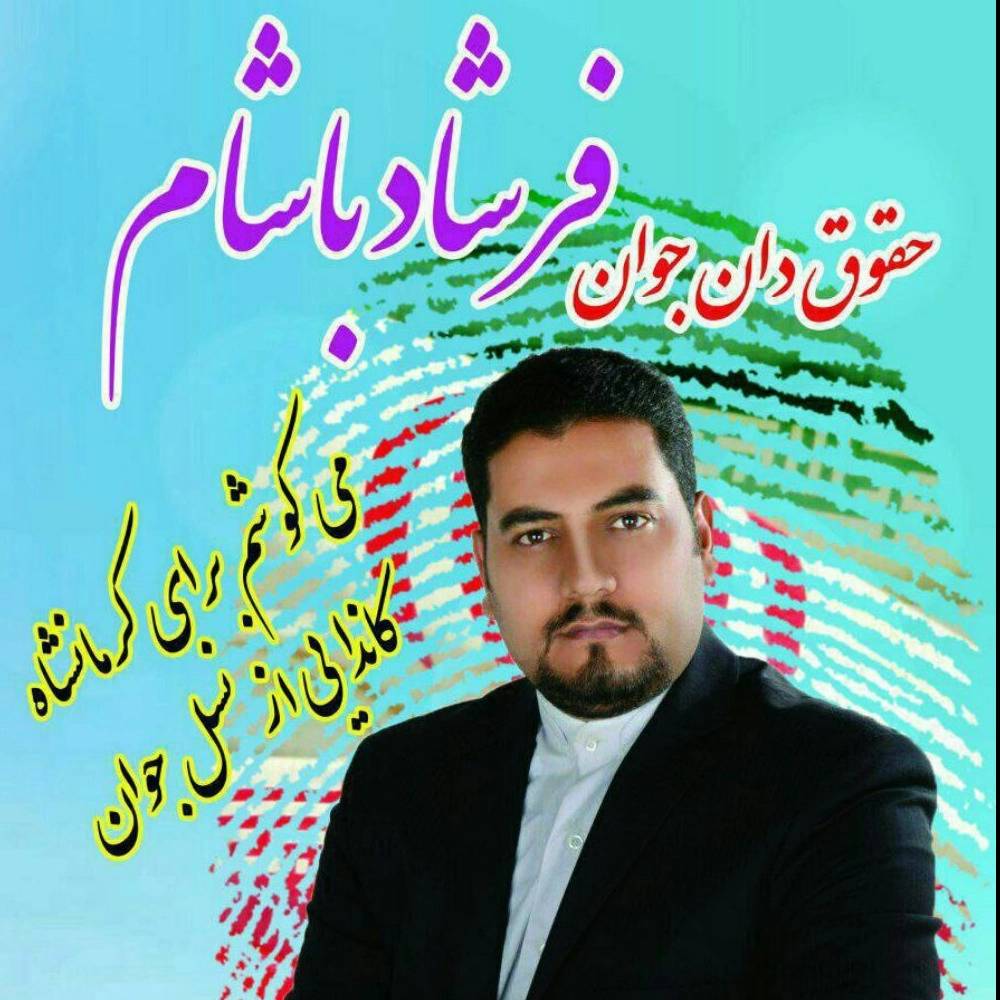 حقوقدان فرشاد باشام بیلواری