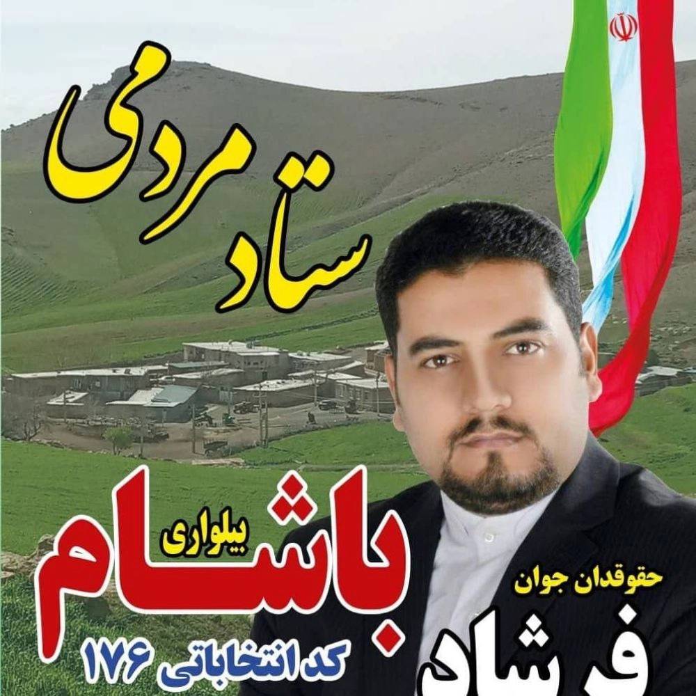 حقوقدان فرشاد باشام بیلواری