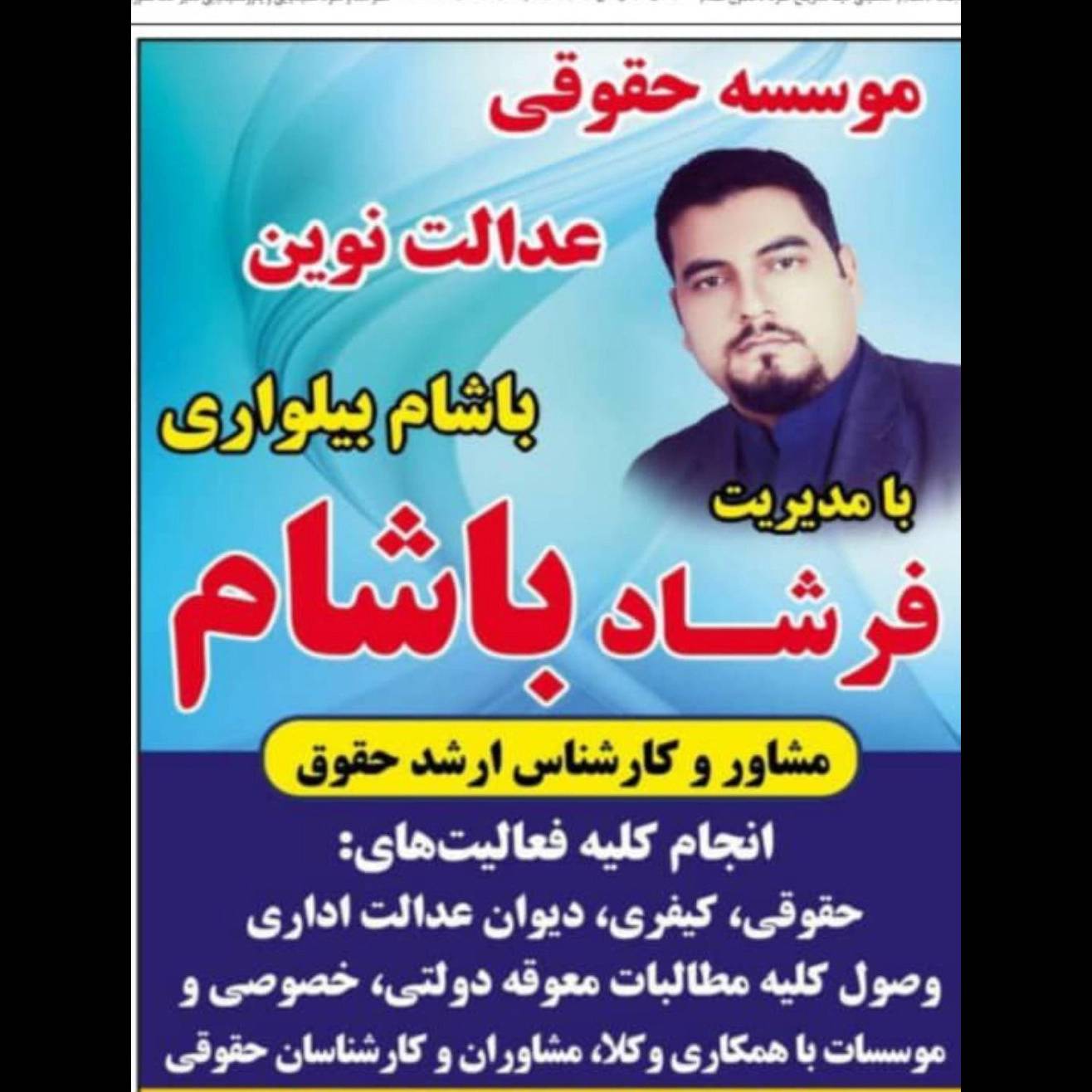 حقوقدان فرشاد باشام بیلواری