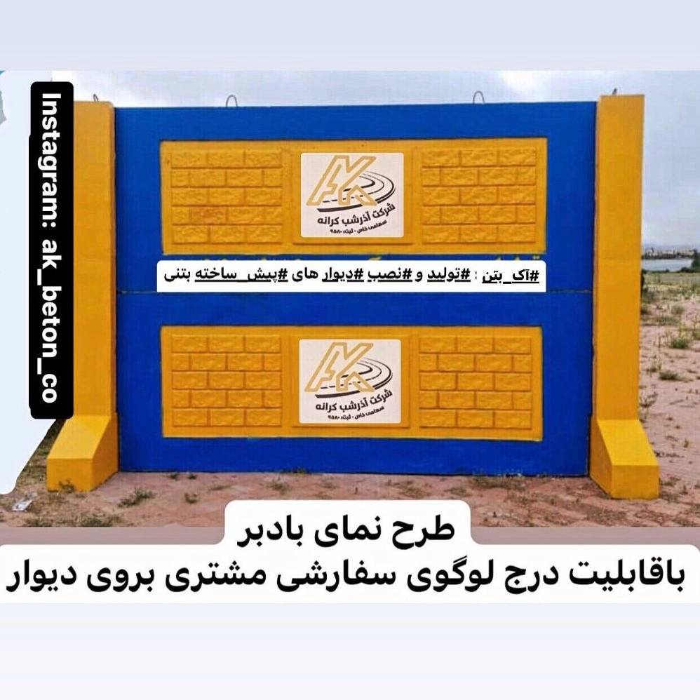 کارگاه آک بتن بوشهر