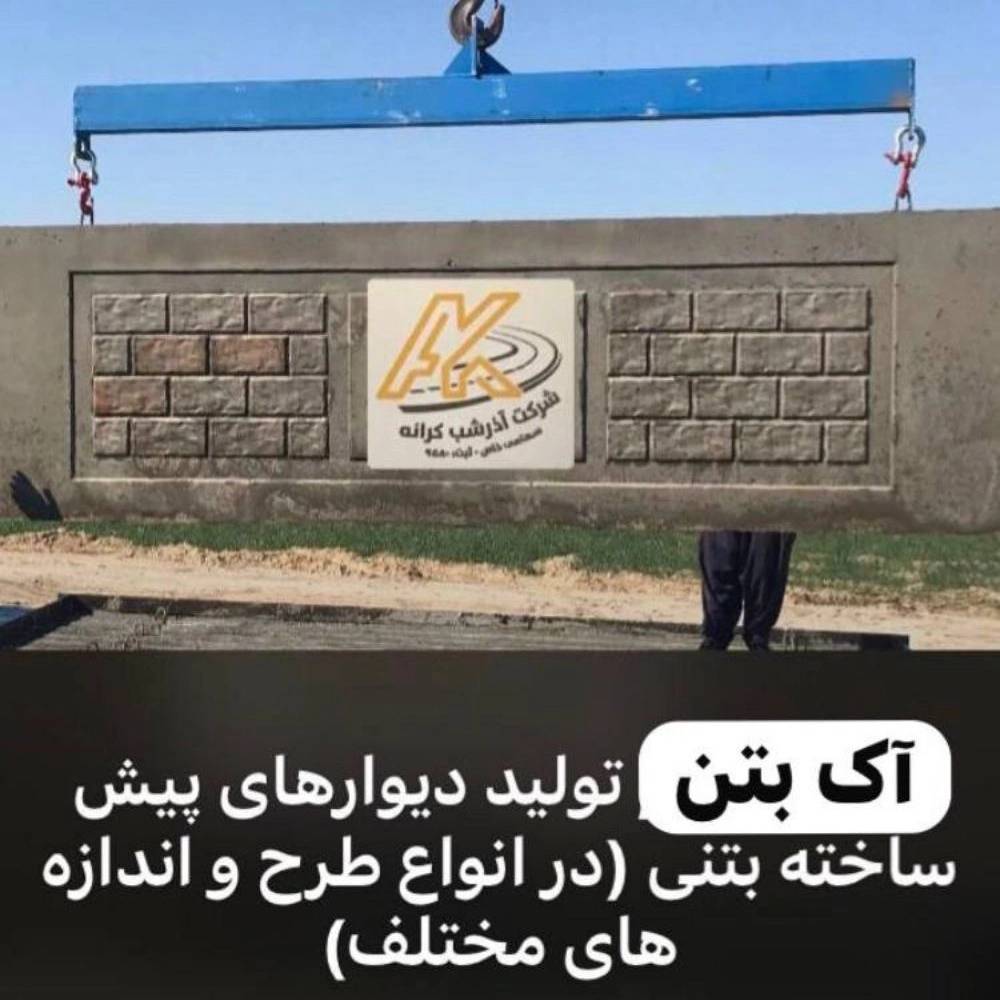 کارگاه آک بتن بوشهر