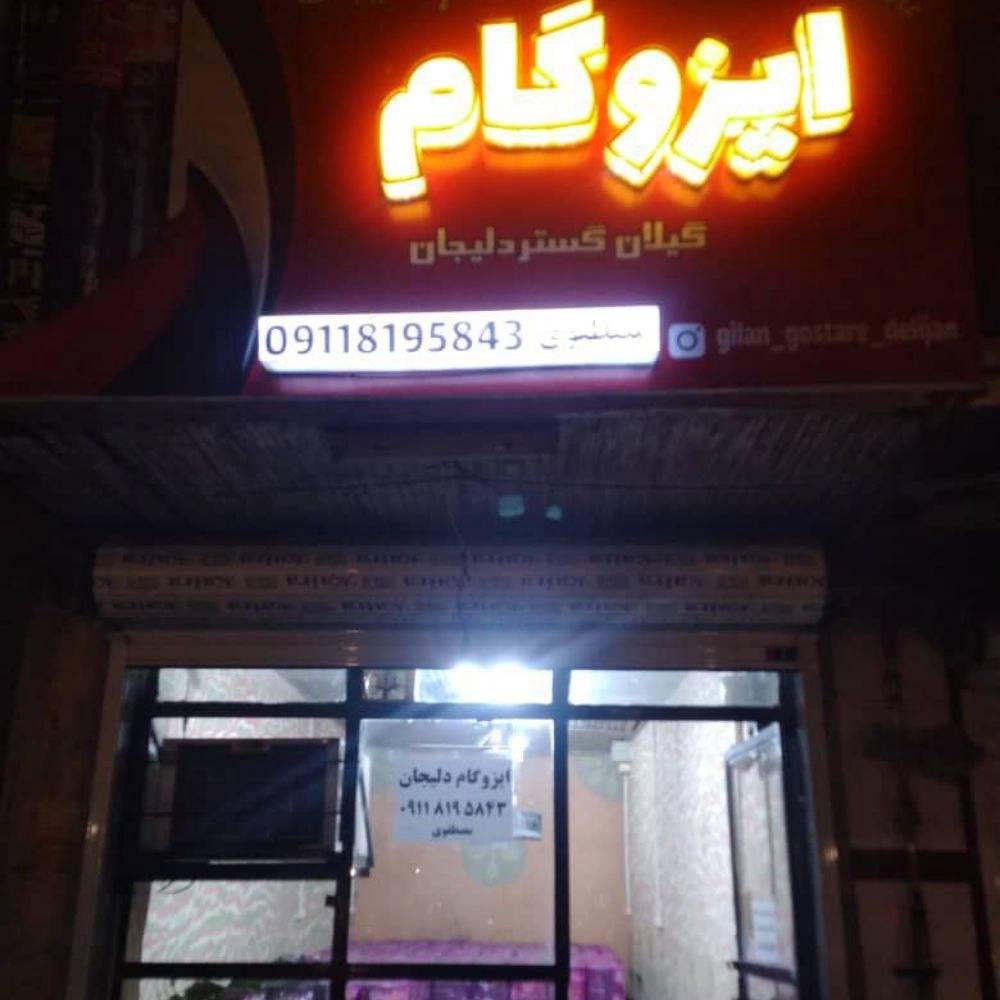 گیلان گستر دلیجان