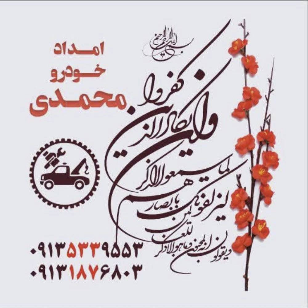 امداد خودرو فریدن داران