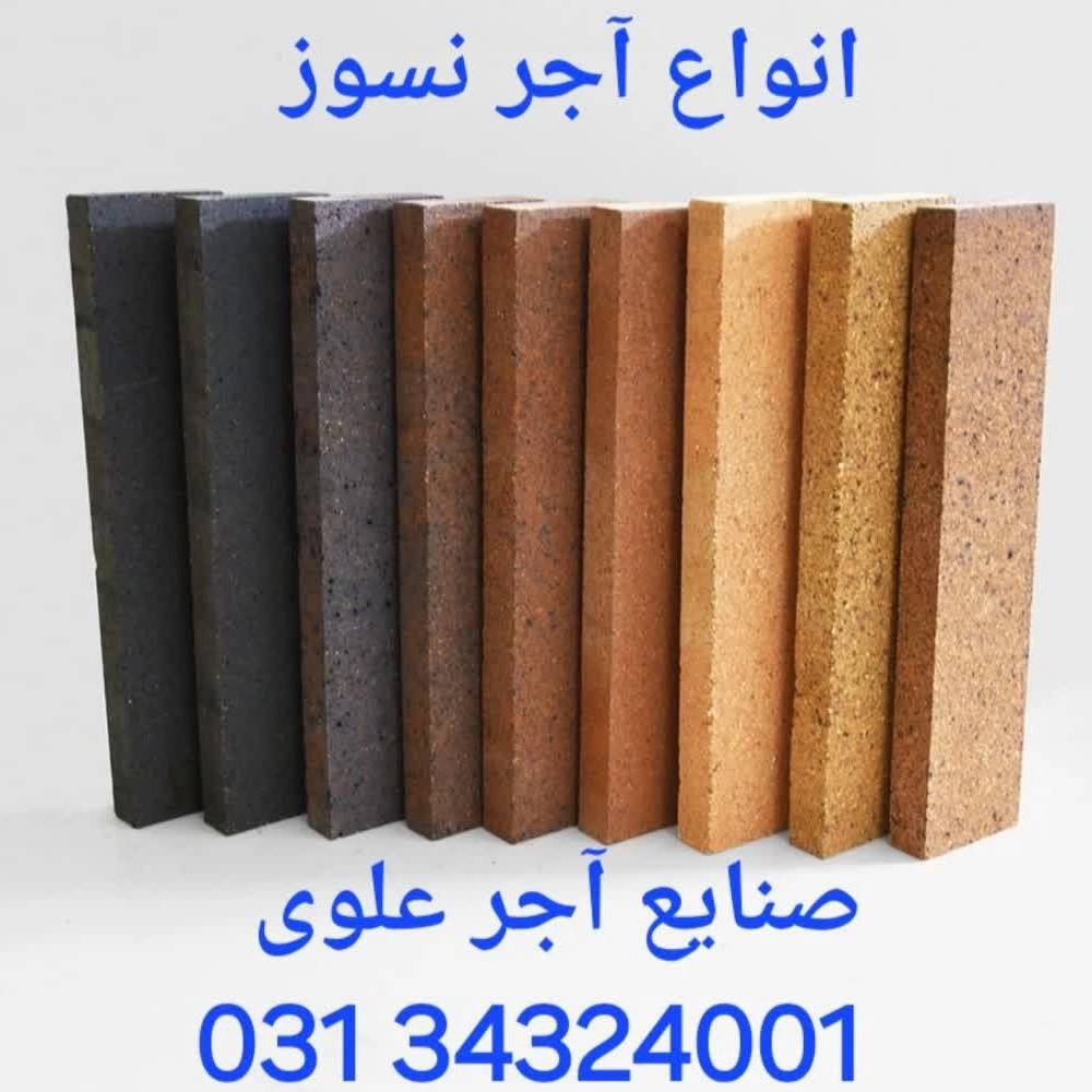 کارخانه آجر و سفال علوی در اصفهان