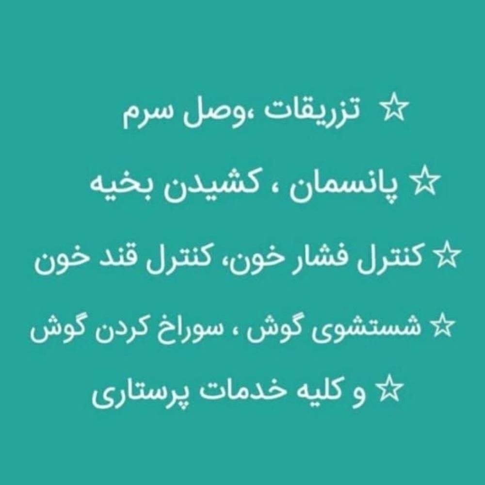 مستر تزریق