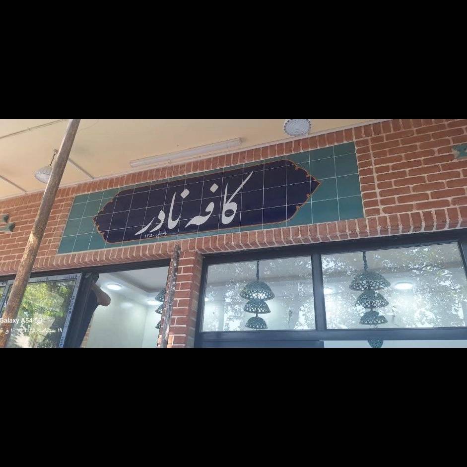 شومینه مدرن با آجر نسوز سفال بام در ساری