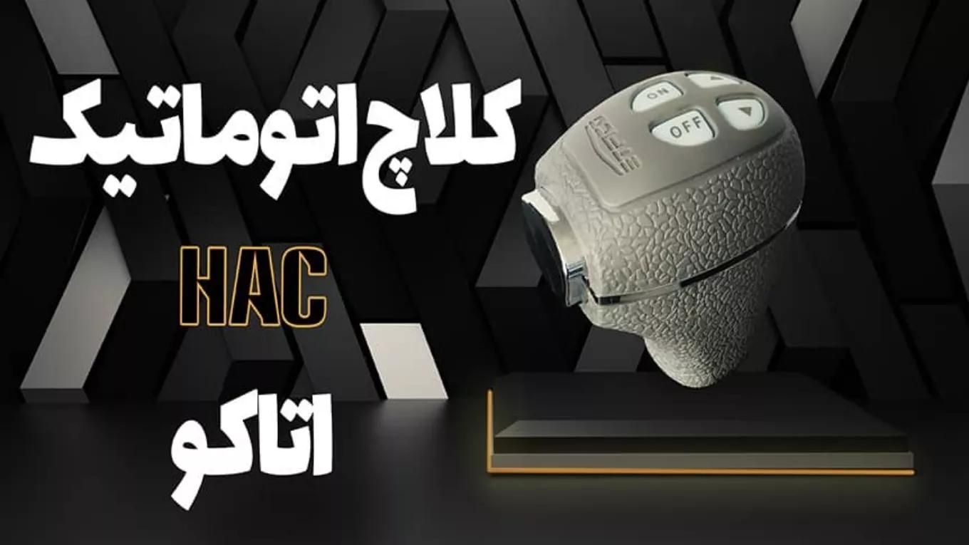 کلاچ برقی اتاکو