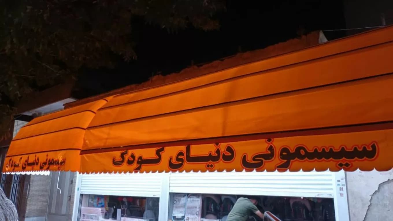 سایبان و خیمه و چادردوزی