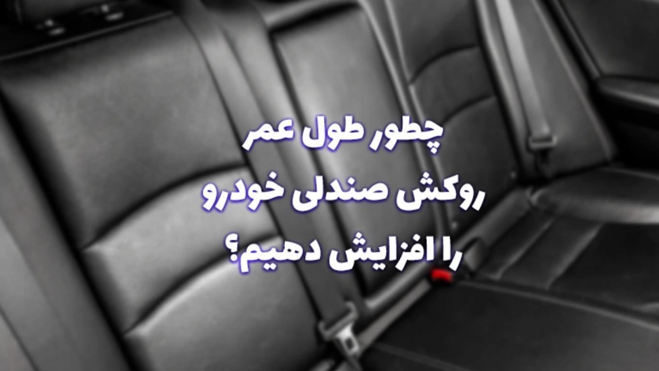 نکات مهم برای افزایش طول عمر روکش صندلی خودرو