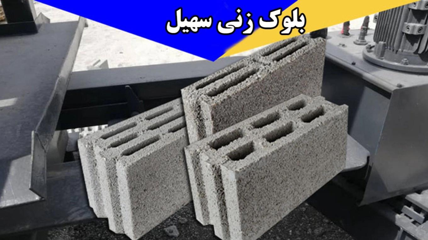 بلوک سیمانی و بلوک ساختمانی دیواری جدید