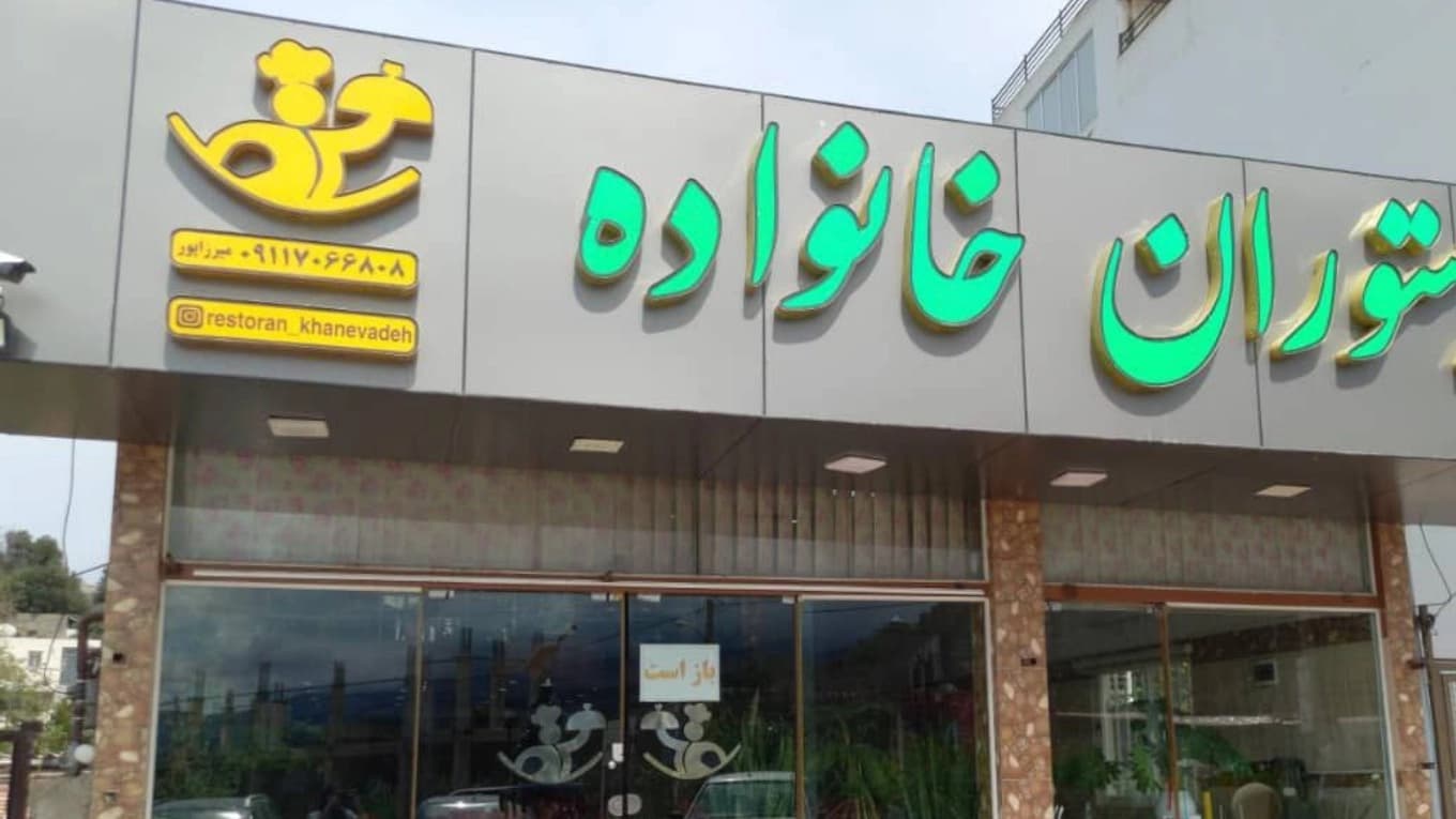 رستوران غذاخوری خانواده