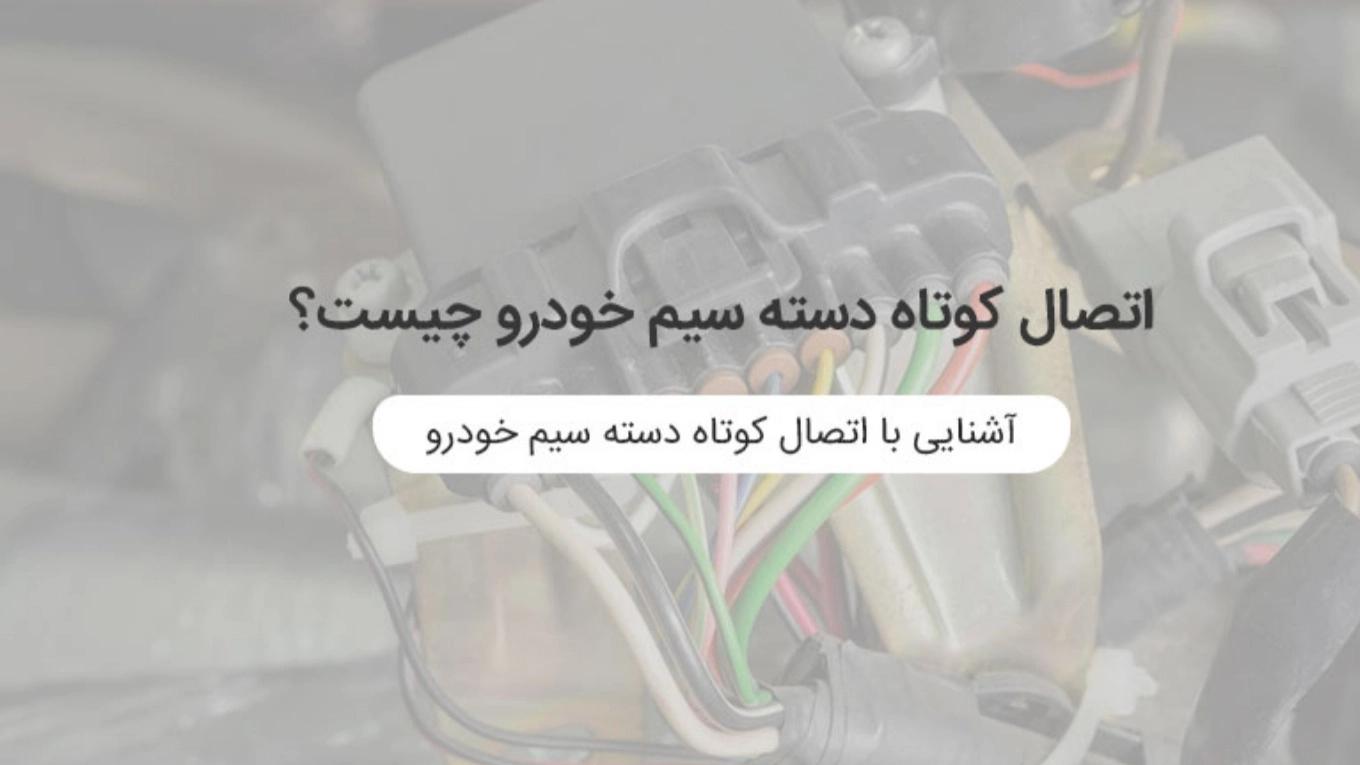 اتصال کوتاه دسته سیم خودرو چیست؟