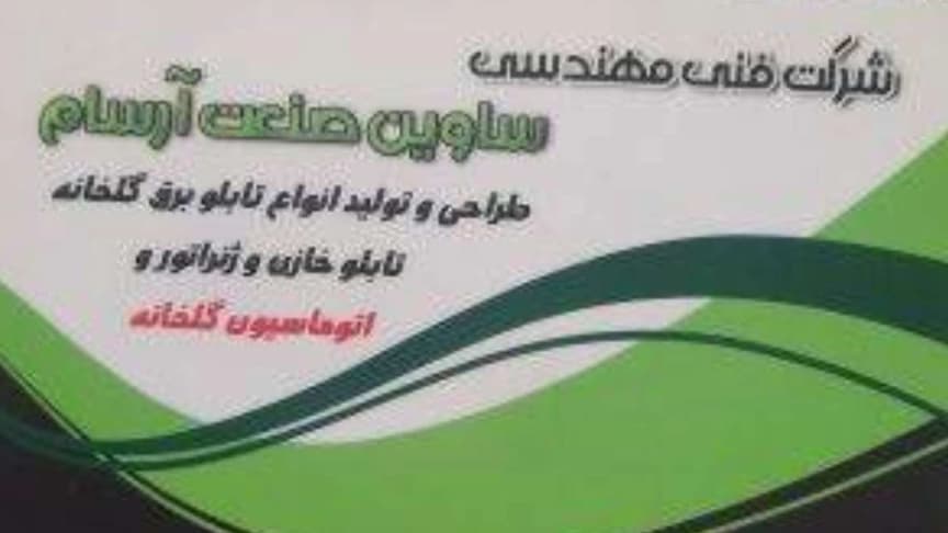 شرکت سازین صنعت آرسام