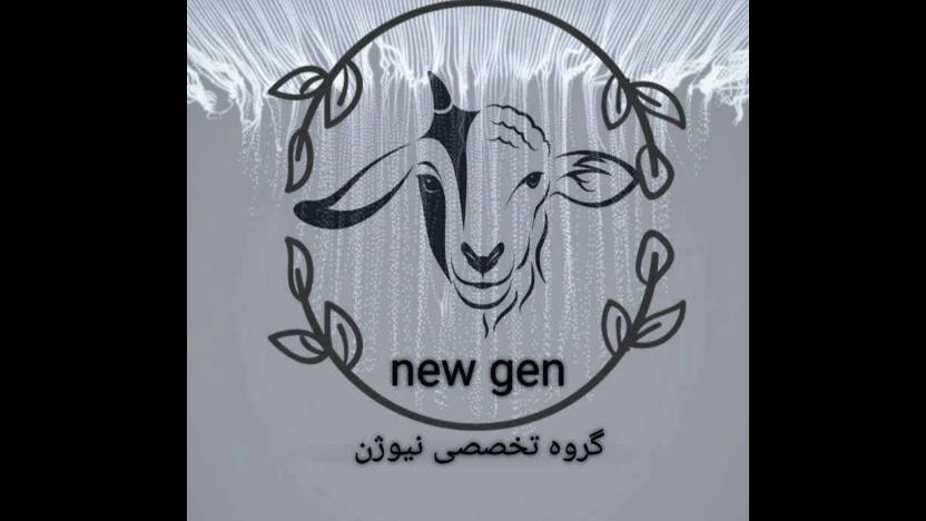 گروه تخصصی نیوژن