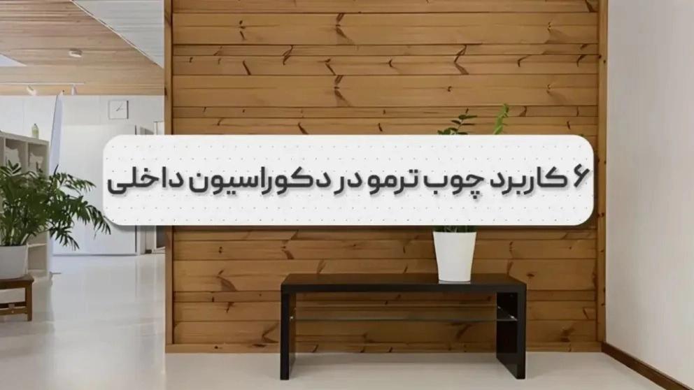 کاربرد چوب ترمو در دکوراسیون داخلی چیست؟