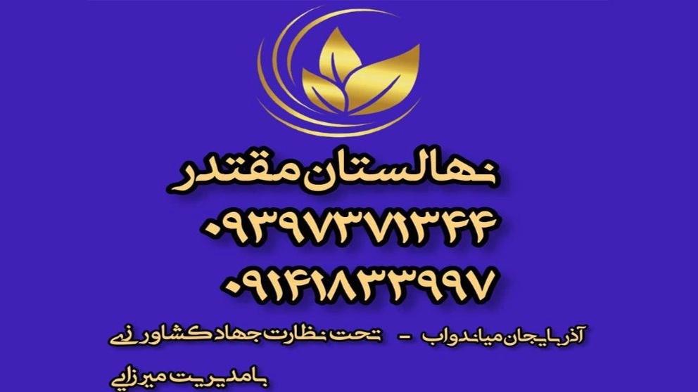 ویدیوهای نهالستان و باغستان نوبهار جعفرمیرزایی در میاندوآب