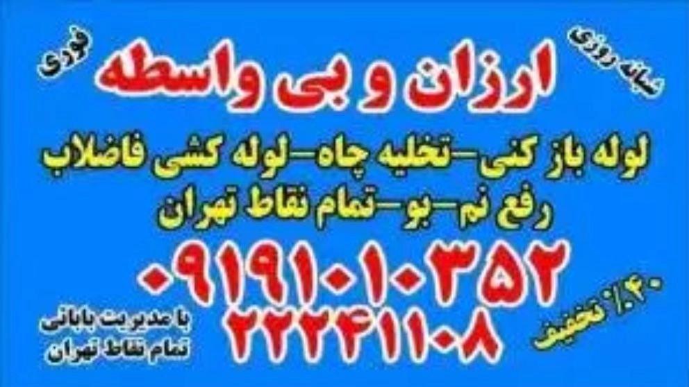 خدمات لوله بازکنی ارزان سریع و باکیفیت(با مناسبترین قیمت لوله بازکنی)