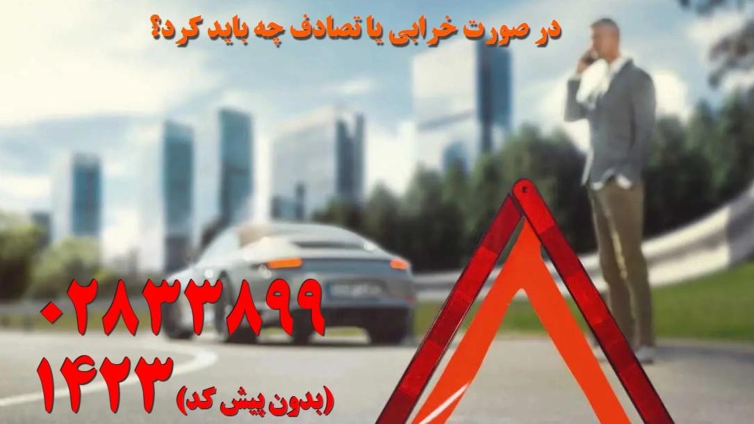 تلفن تماس امداد خودرو در سراسر استان قزوین
