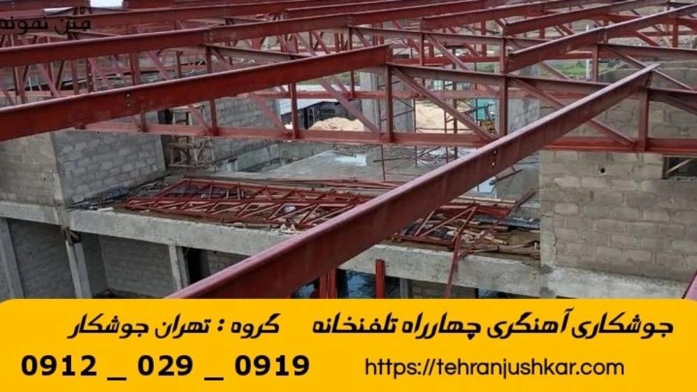 جوشکاری چهار راه تلفنخانه_09120290919_خدمات جوشکار آهنگری سیار در منطقه چهار راه تلفن خانه