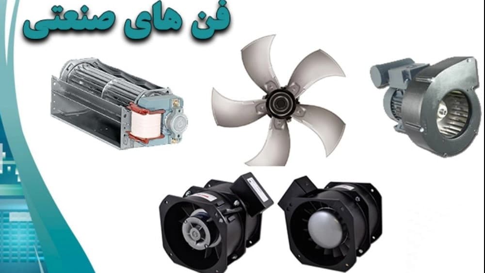 راهنمای خرید فن و هواکش صنعتی