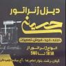 دیزل ژنراتور حسینی، خرید فروش و اجاره دیزل ژنراتور در رشت