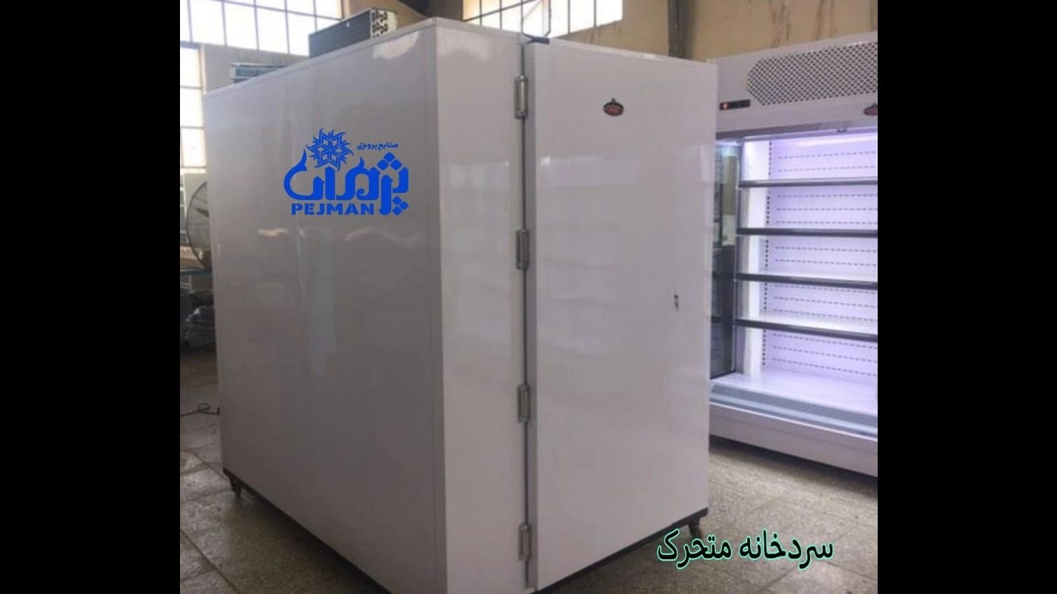 سردخانه