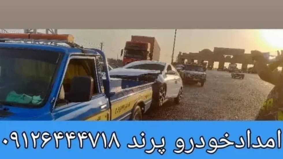 امداد خودرو رباط کریم خودروبر شبانه روزی فتاحی