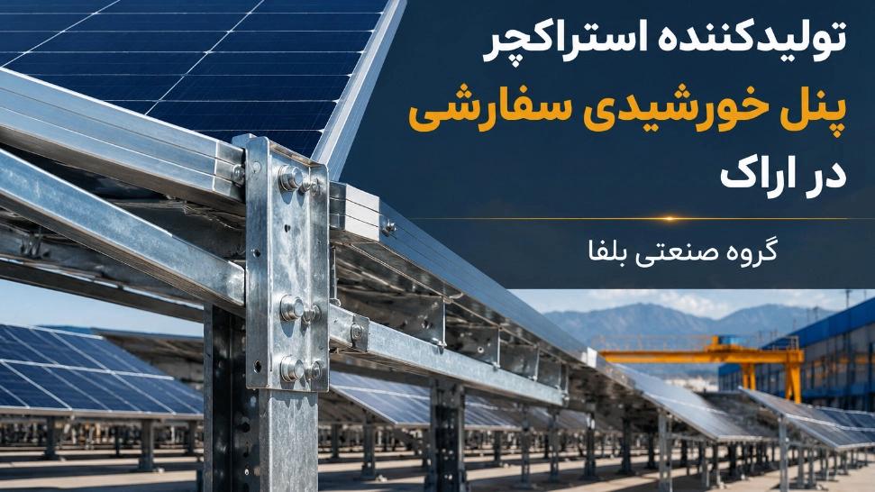 بهترین تولیدکننده استراکچر پنل خورشیدی به روش رول فرمینگ در اراک | گروه صنعتی بلفا