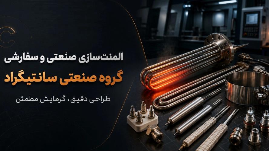 المنت سازی تخصصی؛ طراحی و ساخت المنت صنعتی متناسب با فرایند