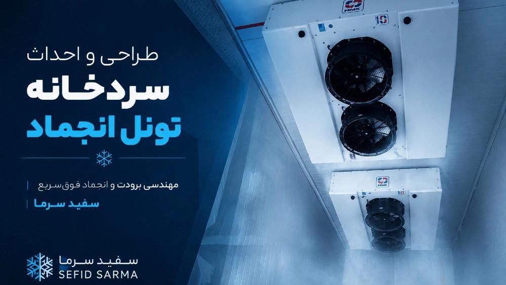 راهنمای جامع طراحی و ساخت سردخانه تونل انجماد صنعتی